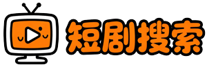 短剧网盘资源搜索