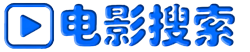 电影网盘资源搜索