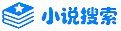 小说网盘资源搜索